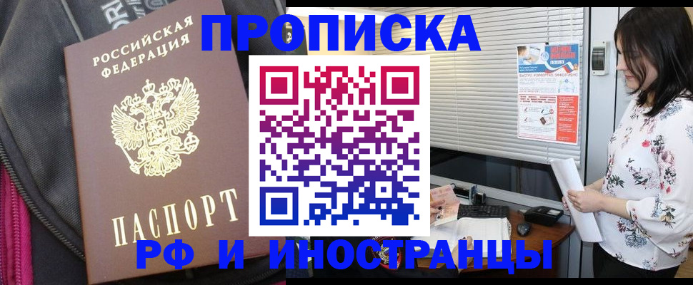 прописка для работы в Яхроме